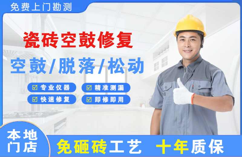 海安瓷砖空鼓修复