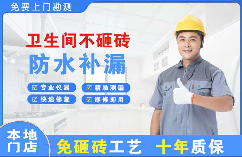 海安卫生间不砸砖修补漏水